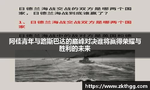 阿佳青年与路斯巴达的巅峰对决谁将赢得荣耀与胜利的未来