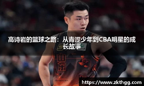 高诗岩的篮球之路：从青涩少年到CBA明星的成长故事