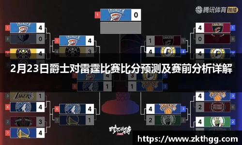 2月23日爵士对雷霆比赛比分预测及赛前分析详解