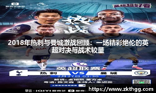 2018年热刺与曼城激战回顾：一场精彩绝伦的英超对决与战术较量