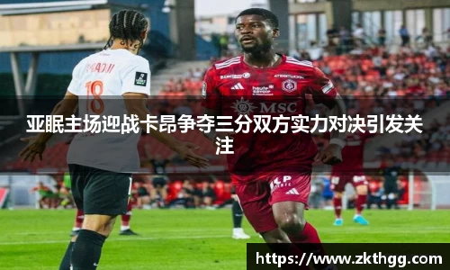亚眠主场迎战卡昂争夺三分双方实力对决引发关注