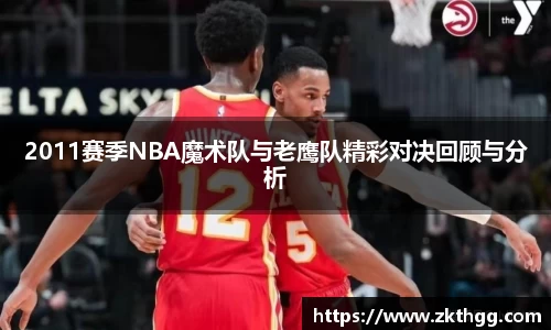 2011赛季NBA魔术队与老鹰队精彩对决回顾与分析