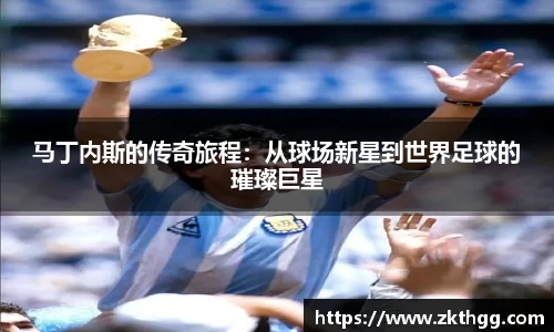 马丁内斯的传奇旅程：从球场新星到世界足球的璀璨巨星