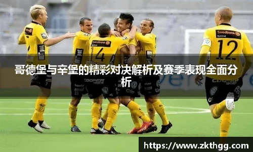 哥德堡与辛堡的精彩对决解析及赛季表现全面分析