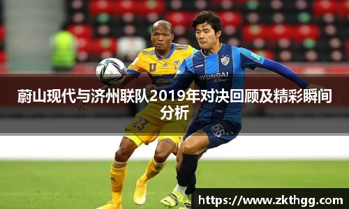 蔚山现代与济州联队2019年对决回顾及精彩瞬间分析