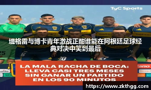 堤格雷与博卡青年激战正酣谁能在阿根廷足球经典对决中笑到最后