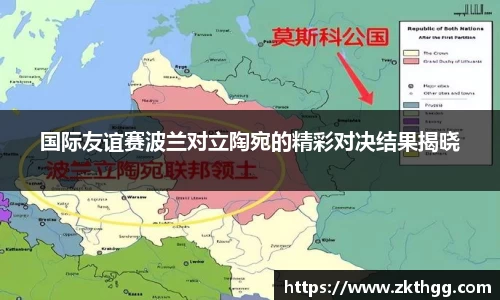 国际友谊赛波兰对立陶宛的精彩对决结果揭晓