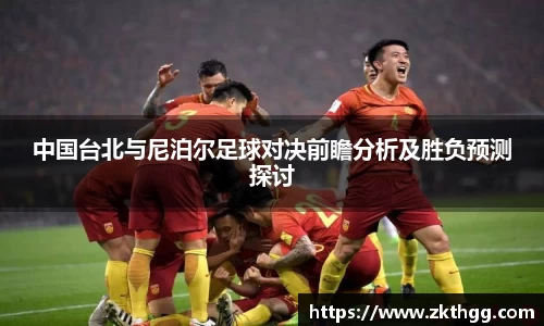 中国台北与尼泊尔足球对决前瞻分析及胜负预测探讨