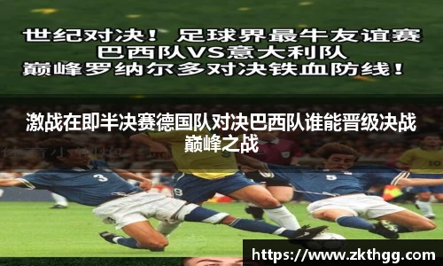 激战在即半决赛德国队对决巴西队谁能晋级决战巅峰之战