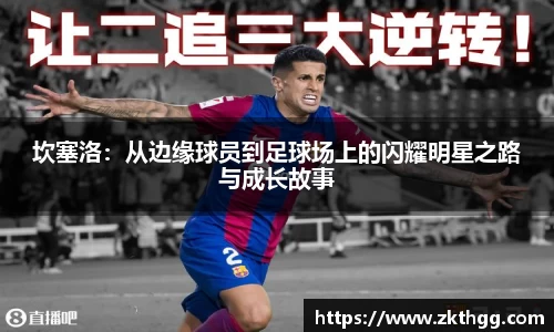 坎塞洛：从边缘球员到足球场上的闪耀明星之路与成长故事