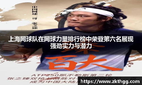 上海网球队在网球力量排行榜中荣登第六名展现强劲实力与潜力