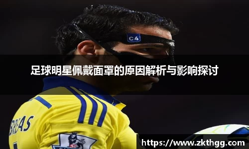 足球明星佩戴面罩的原因解析与影响探讨