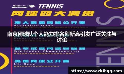 南京网球队个人能力排名创新高引发广泛关注与讨论