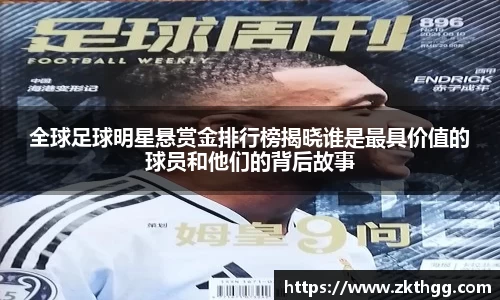 全球足球明星悬赏金排行榜揭晓谁是最具价值的球员和他们的背后故事