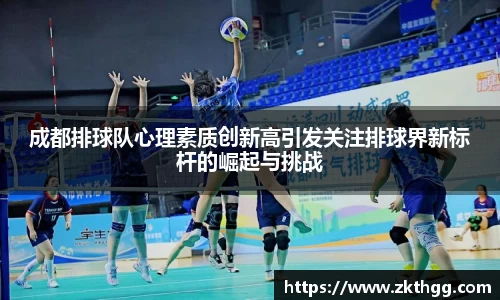 成都排球队心理素质创新高引发关注排球界新标杆的崛起与挑战