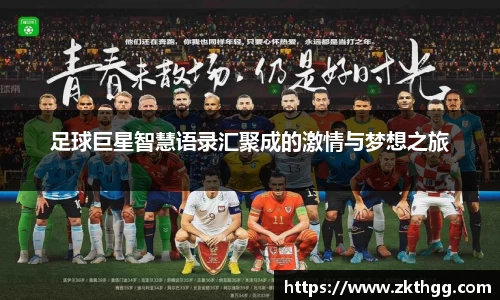 足球巨星智慧语录汇聚成的激情与梦想之旅