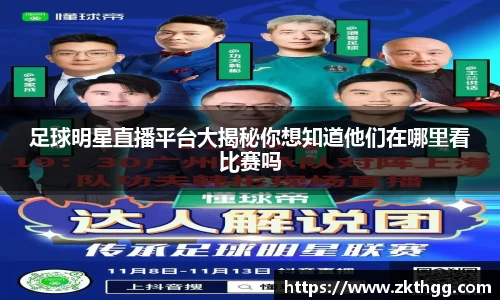 足球明星直播平台大揭秘你想知道他们在哪里看比赛吗