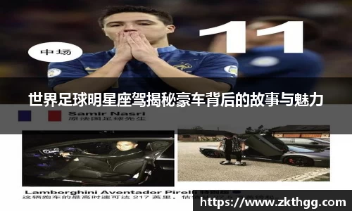 世界足球明星座驾揭秘豪车背后的故事与魅力