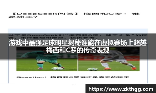 游戏中最强足球明星揭秘谁能在虚拟赛场上超越梅西和C罗的传奇表现