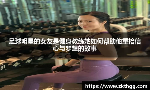 足球明星的女友是健身教练她如何帮助他重拾信心与梦想的故事