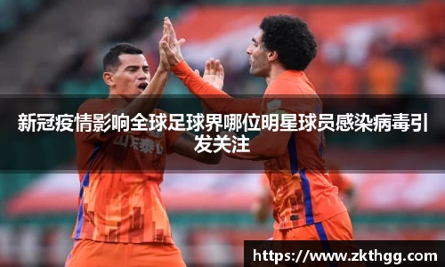 新冠疫情影响全球足球界哪位明星球员感染病毒引发关注