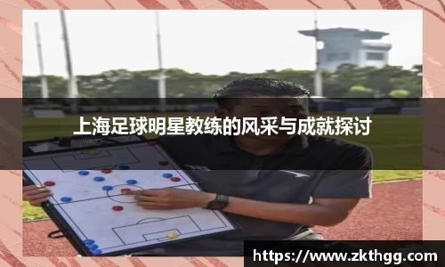 上海足球明星教练的风采与成就探讨