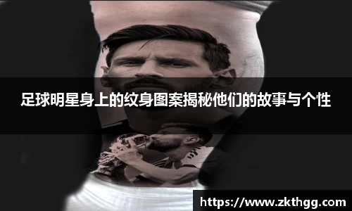 足球明星身上的纹身图案揭秘他们的故事与个性