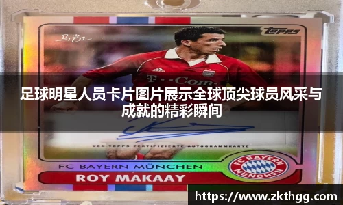 足球明星人员卡片图片展示全球顶尖球员风采与成就的精彩瞬间